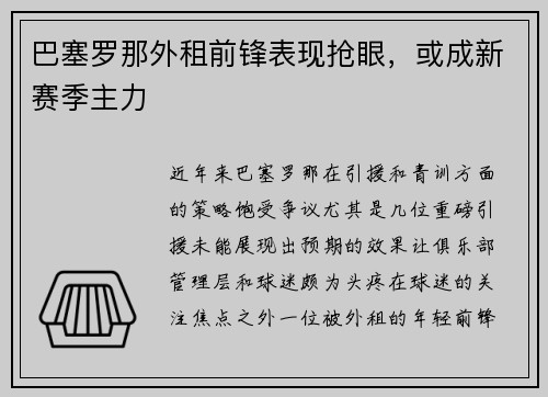 巴塞罗那外租前锋表现抢眼，或成新赛季主力