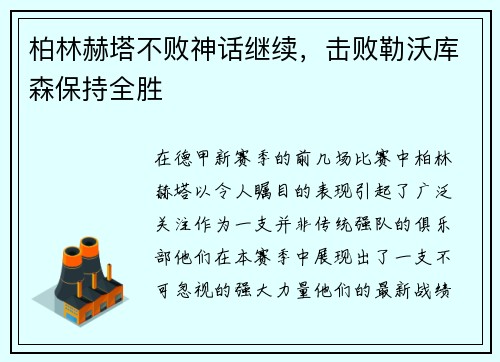 柏林赫塔不败神话继续，击败勒沃库森保持全胜