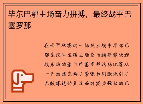 毕尔巴鄂主场奋力拼搏，最终战平巴塞罗那