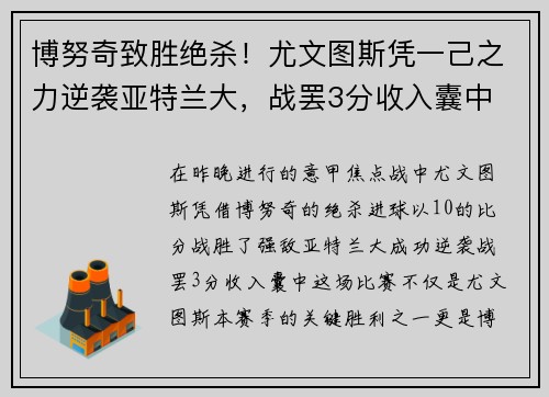博努奇致胜绝杀！尤文图斯凭一己之力逆袭亚特兰大，战罢3分收入囊中