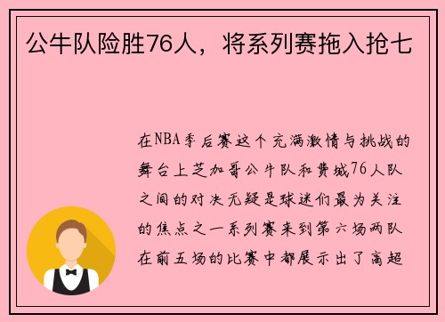 公牛队险胜76人，将系列赛拖入抢七