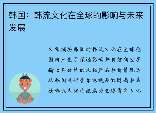 韩国：韩流文化在全球的影响与未来发展