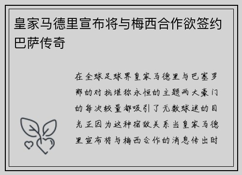 皇家马德里宣布将与梅西合作欲签约巴萨传奇