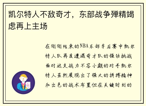 凯尔特人不敌奇才，东部战争殚精竭虑再上主场