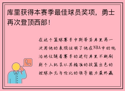 库里获得本赛季最佳球员奖项，勇士再次登顶西部！