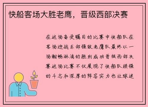 快船客场大胜老鹰，晋级西部决赛