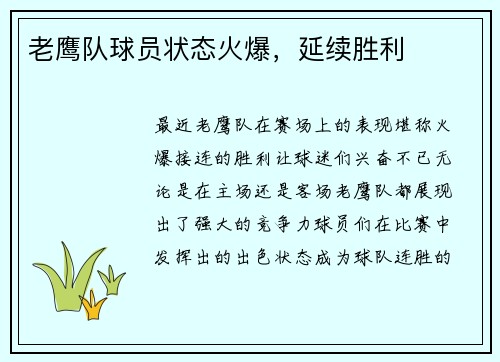 老鹰队球员状态火爆，延续胜利