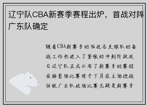 辽宁队CBA新赛季赛程出炉，首战对阵广东队确定
