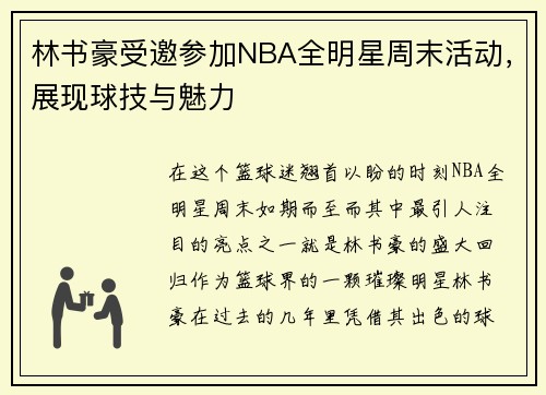 林书豪受邀参加NBA全明星周末活动，展现球技与魅力