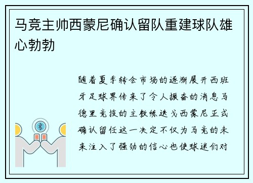 马竞主帅西蒙尼确认留队重建球队雄心勃勃