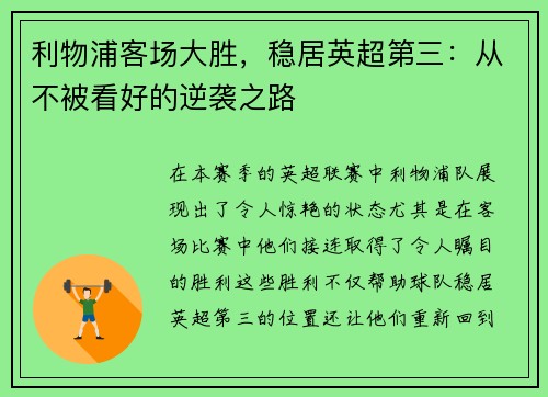 利物浦客场大胜，稳居英超第三：从不被看好的逆袭之路