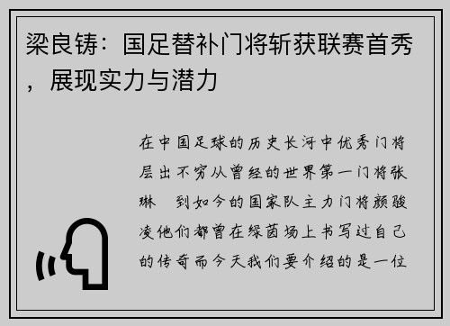 梁良铸：国足替补门将斩获联赛首秀，展现实力与潜力