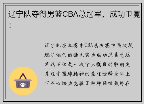 辽宁队夺得男篮CBA总冠军，成功卫冕！