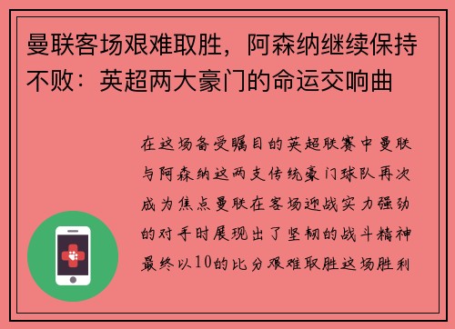 曼联客场艰难取胜，阿森纳继续保持不败：英超两大豪门的命运交响曲