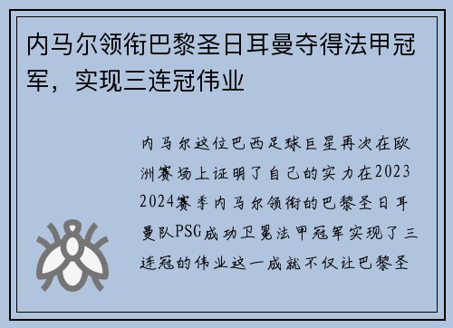 内马尔领衔巴黎圣日耳曼夺得法甲冠军，实现三连冠伟业