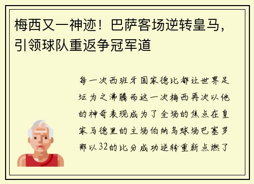梅西又一神迹！巴萨客场逆转皇马，引领球队重返争冠军道