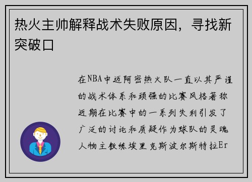 热火主帅解释战术失败原因，寻找新突破口