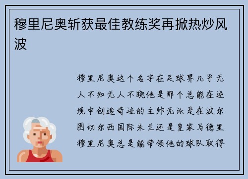 穆里尼奥斩获最佳教练奖再掀热炒风波
