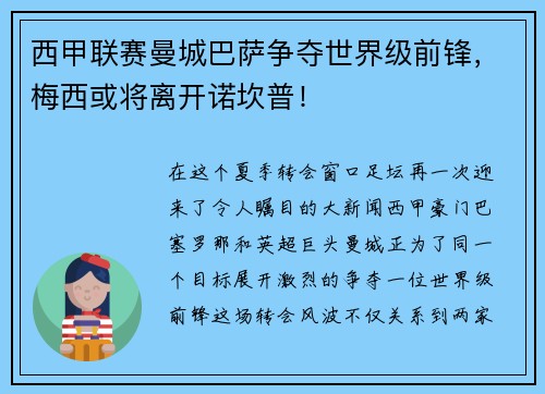 西甲联赛曼城巴萨争夺世界级前锋，梅西或将离开诺坎普！