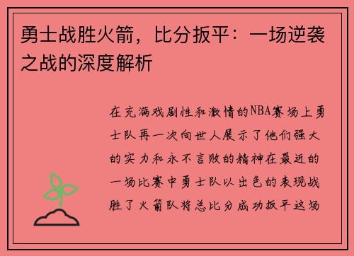 勇士战胜火箭，比分扳平：一场逆袭之战的深度解析