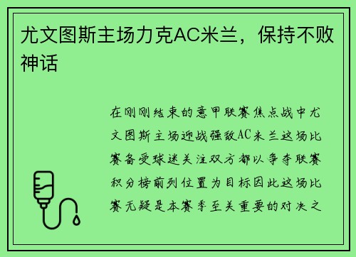 尤文图斯主场力克AC米兰，保持不败神话
