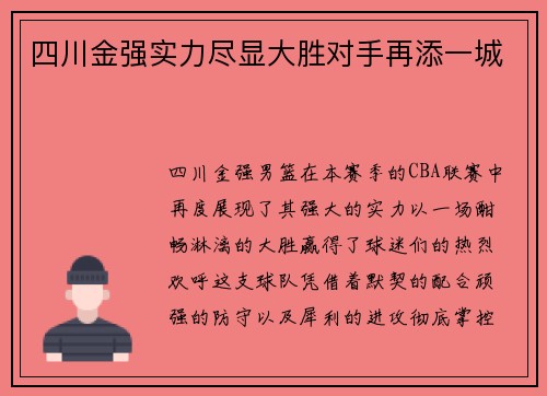 四川金强实力尽显大胜对手再添一城
