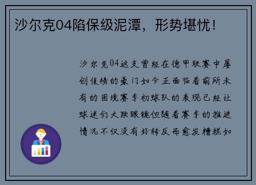 沙尔克04陷保级泥潭，形势堪忧！
