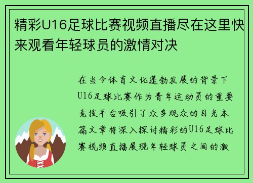 精彩U16足球比赛视频直播尽在这里快来观看年轻球员的激情对决
