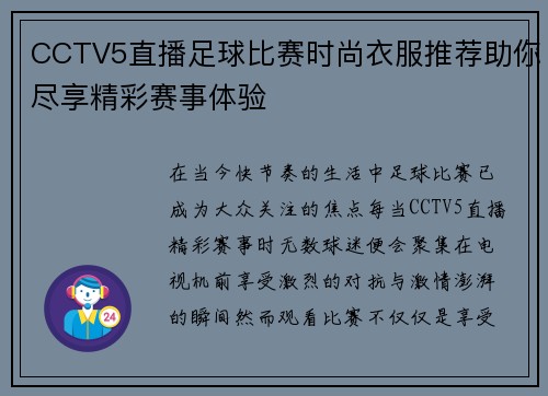 CCTV5直播足球比赛时尚衣服推荐助你尽享精彩赛事体验