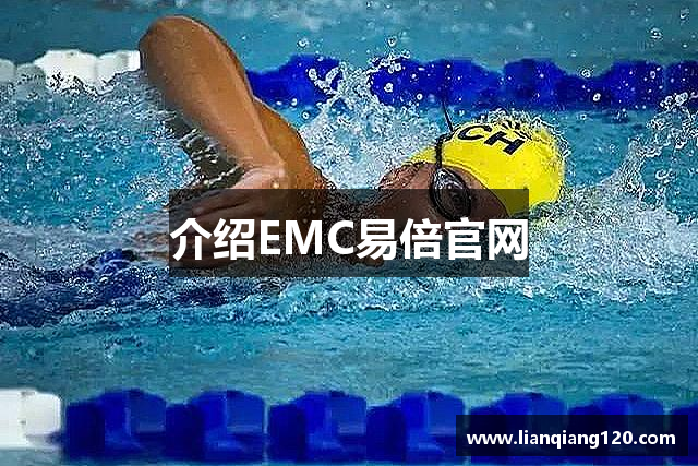 介绍EMC易倍官网